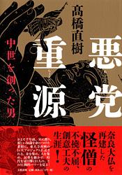 中世を創った男 悪党重源