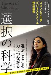 コロンビア大学ビジネススクール特別講義 選択の科学