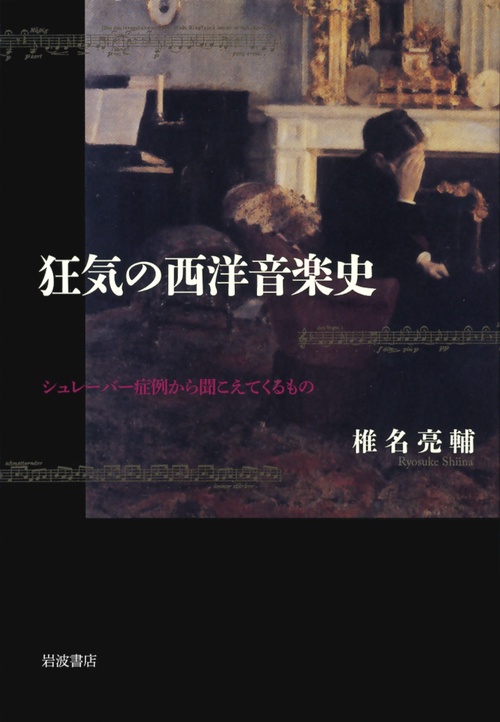 狂気の西洋音楽史 シュレーバー症例から聞こえてくるもの
