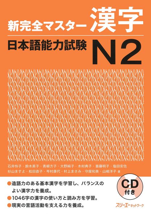 漢字マスターN2 : 日本語能力試験N2レベル Amazon.co.jp: 漢字マスターN2 : 日本語能力試験N2レベル