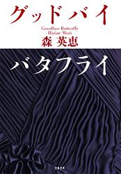 グッドバイ バタフライ
