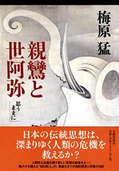 親鸞と世阿弥