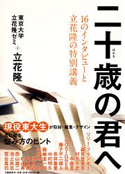 16のインタビューと立花隆の特別講義 二十歳の君へ