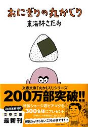 おにぎりの丸かじり