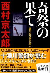 鍋かむり祭の殺人 奇祭の果て