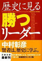 歴史に見る勝つリーダー
