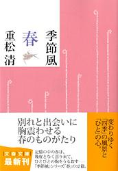 季節風 春