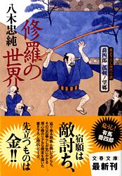 喬四郎 孤剣ノ望郷 修羅の世界