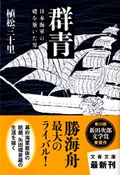 日本海軍の礎を築いた男 群青