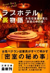 女性従業員が見た「密室の中の愛」 ラブホテル裏物語