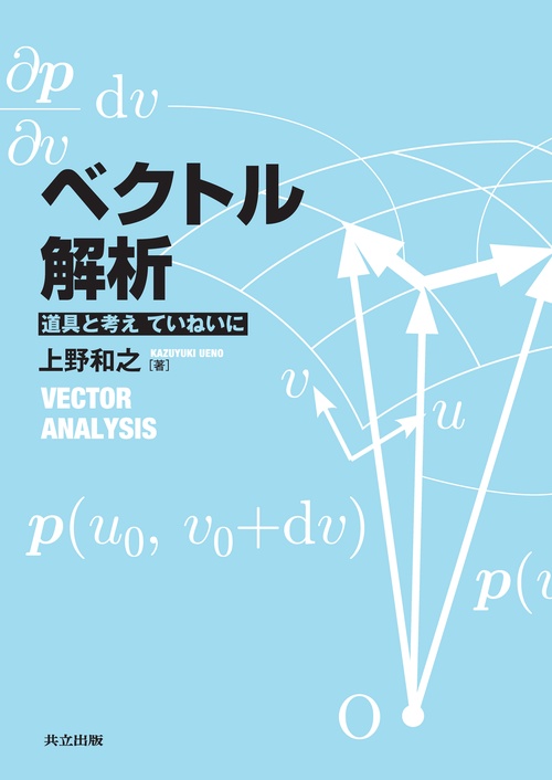 ベクトル解析 – 丸善ジュンク堂書店ネットストア