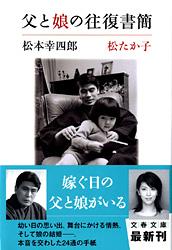 父と娘の往復書簡