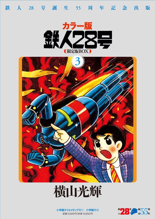 鉄人28号 鉄人28号誕生55周年記念出版 カラー版 限定版BOX 3 6巻セット – 丸善ジュンク堂書店ネットストア