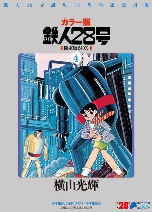 鉄人28号 鉄人28号誕生55周年記念出版 カラー版 限定版BOX 4 4巻セット – 丸善ジュンク堂書店ネットストア