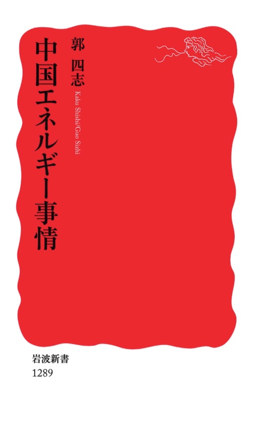 中国エネルギー事情 – 丸善ジュンク堂書店ネットストア