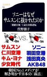 「朝鮮日報」で読む日韓逆転 ソニーはなぜサムスンに抜かれたのか