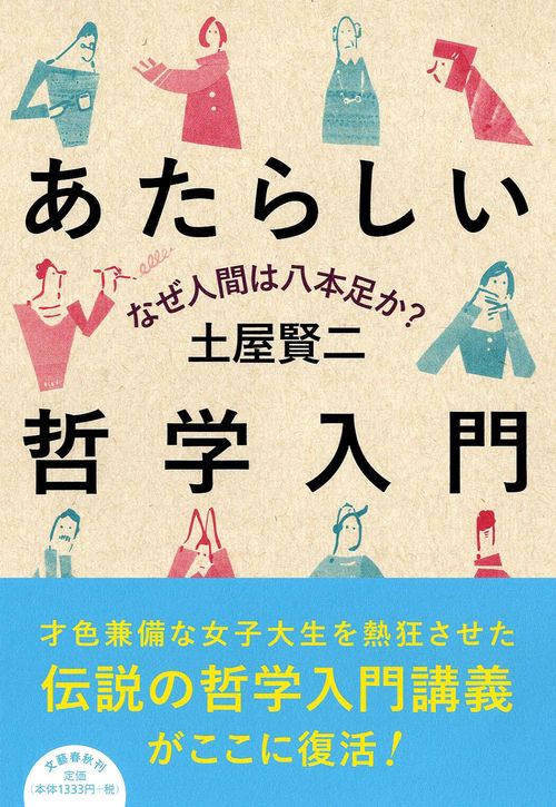 なぜ人間は八本足か？ あたらしい哲学入門