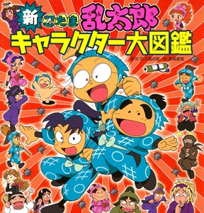 新・乱太郎キャラクター大図鑑 新 忍たま乱太郎 キャラクター大図鑑｜単行本（忍たま乱太郎