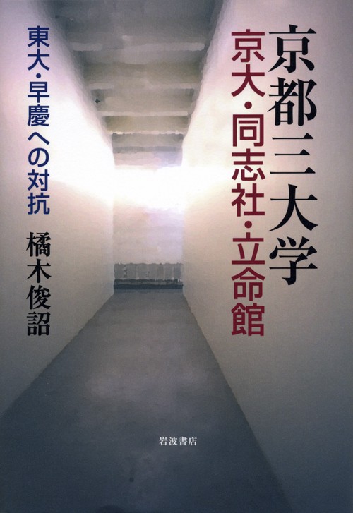 京都三大学 京大・同志社・立命館 東大・早慶への対抗