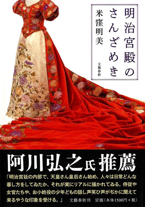 明治宮殿のさんざめき