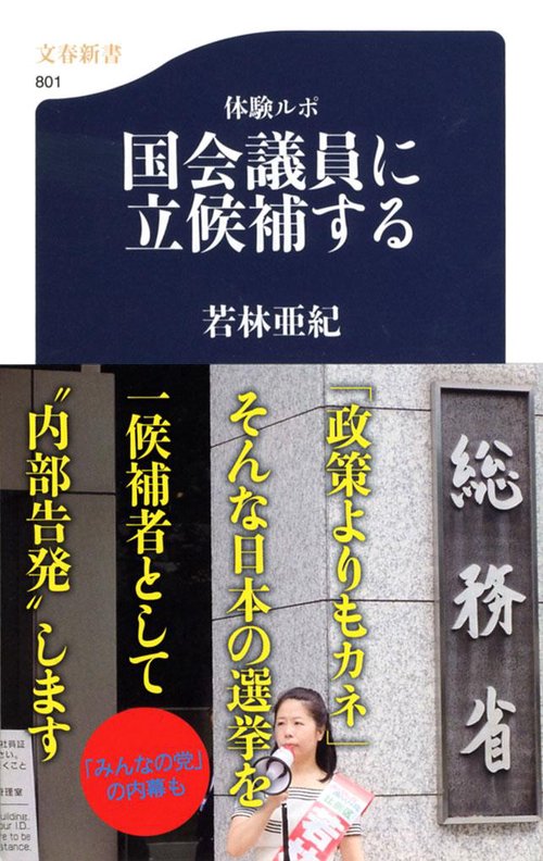 体験ルポ 国会議員に立候補する