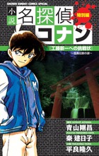 名探偵コナン 劇場版 小説 4冊セット コナン映画