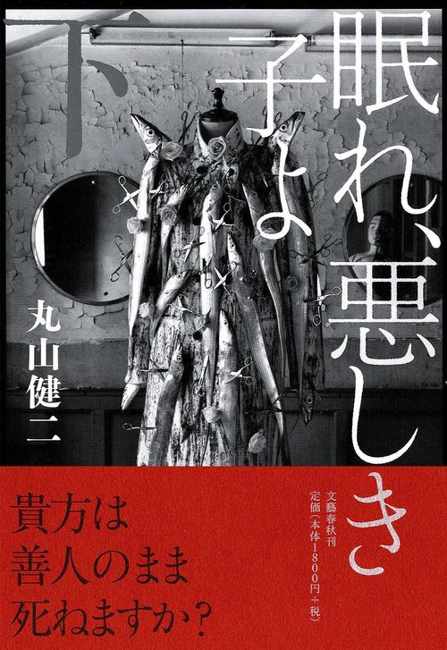 眠れ、悪しき子よ 下
