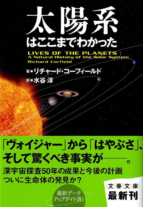太陽系はここまでわかった