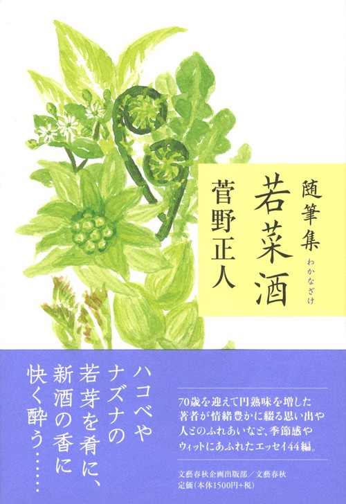 随筆集 若菜酒