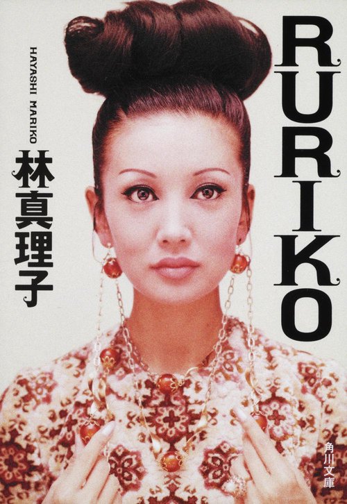 ＲＵＲＩＫＯ