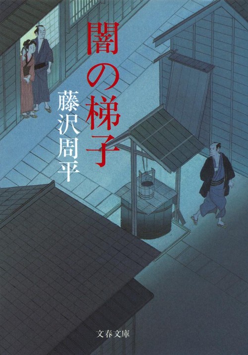 闇の梯子