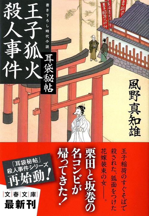 王子狐火殺人事件