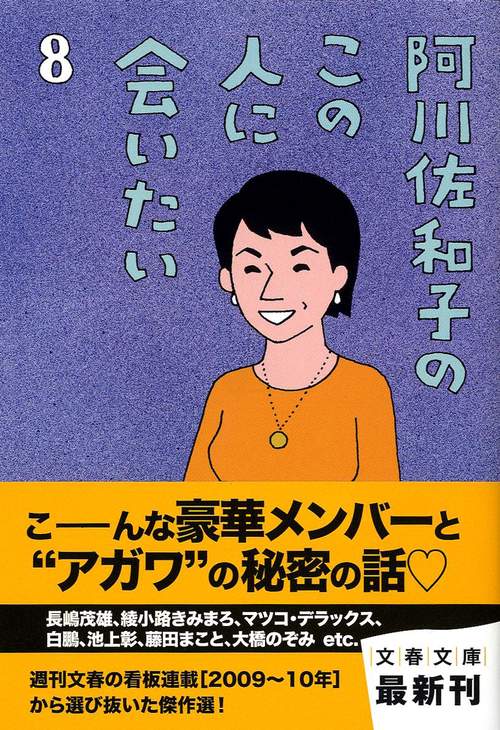 阿川佐和子のこの人に会いたい 8