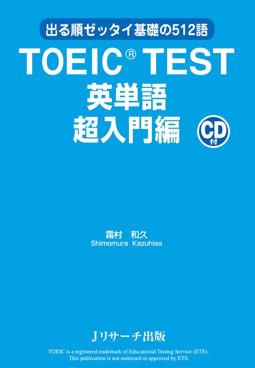 TOEIC TEST英単語 出る順ゼッタイ基礎の512語 超入門編 – 丸善ジュンク堂書店ネットストア