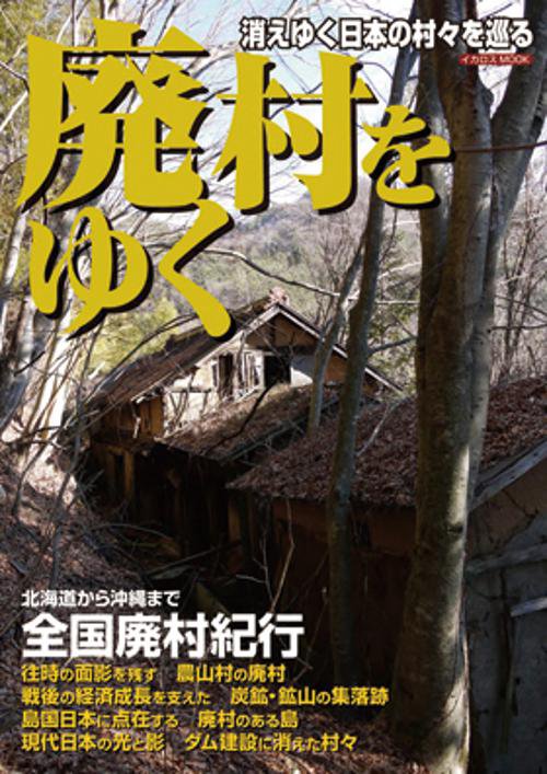 廃村をゆく 消えゆく日本の村々を巡る – 丸善ジュンク堂書店ネットストア