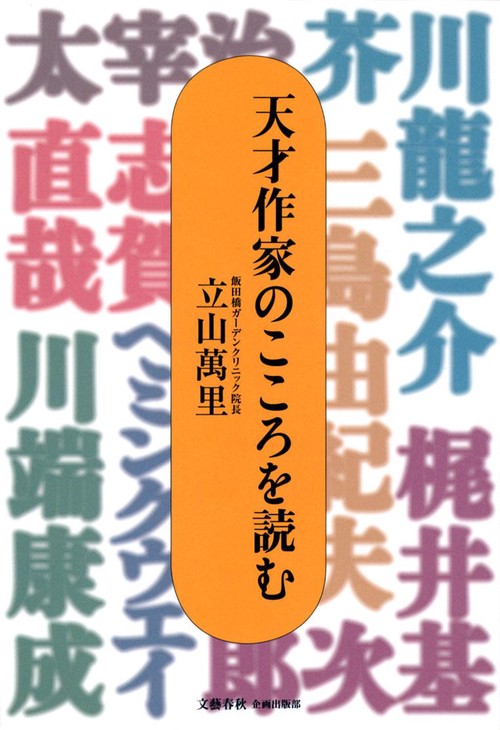 天才作家のこころを読む