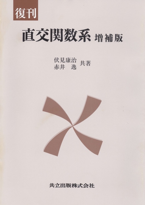 直交関数系 復刊