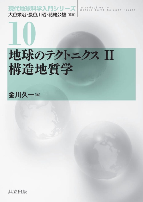 地球のテクトニクス 2