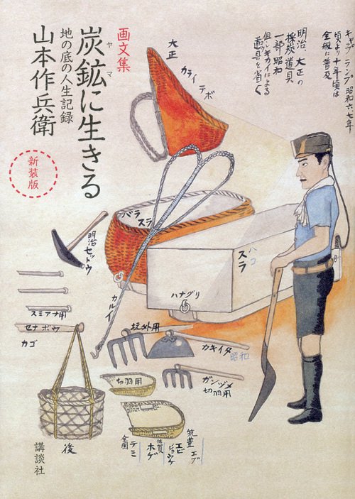 新装版 画文集 炭鉱に生きる 地の底の人生記録 – 丸善ジュンク堂