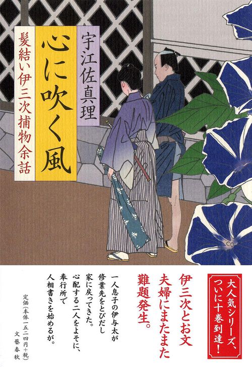 心に吹く風 髪結い伊三次捕物余話