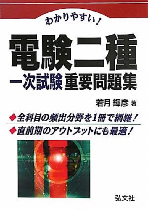 わかりやすい！電験二種一次試験重要問題集 – 丸善ジュンク堂書店