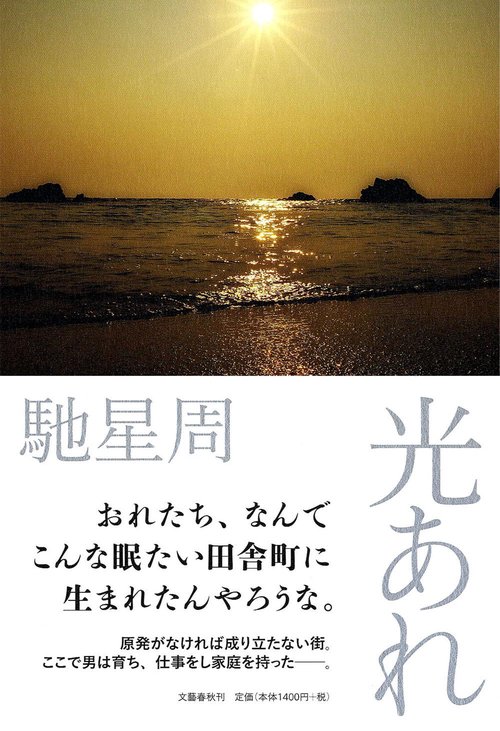 光あれ
