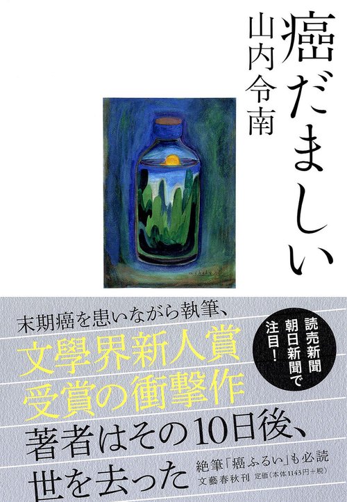 癌だましい
