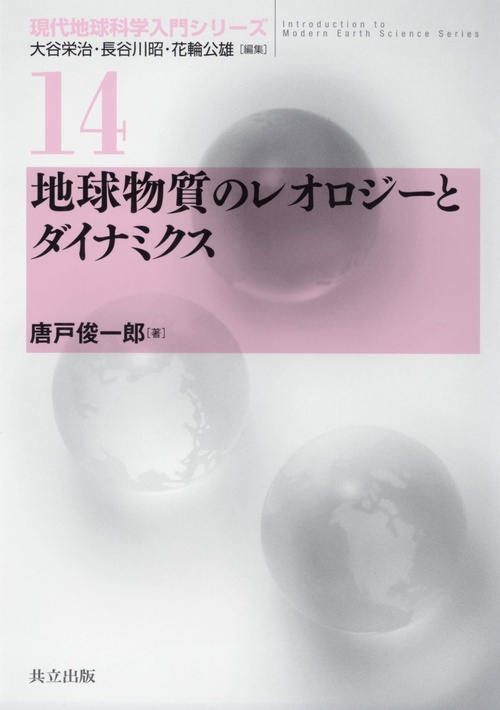 地球物質のレオロジーとダイナミクス