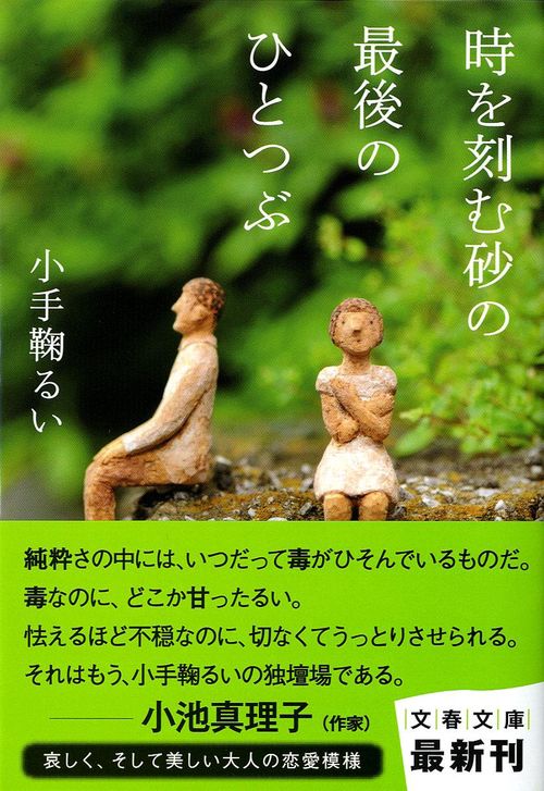 時を刻む砂の最後のひとつぶ