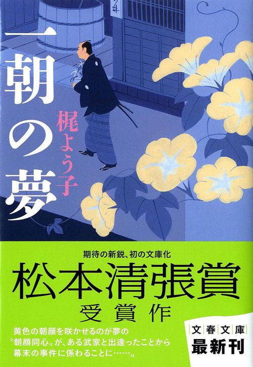 一朝の夢
