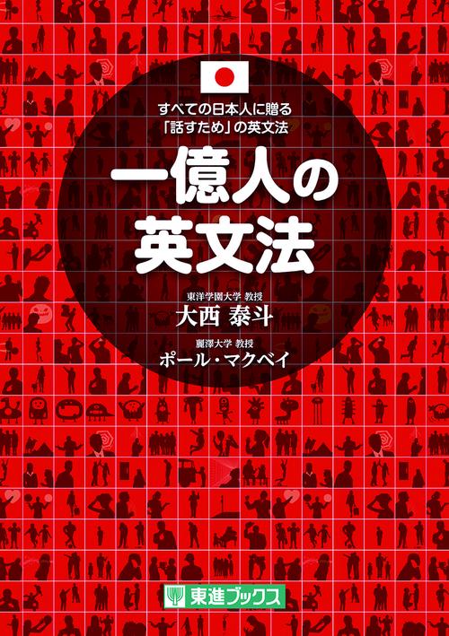 一億人の英文法 – 丸善ジュンク堂書店ネットストア