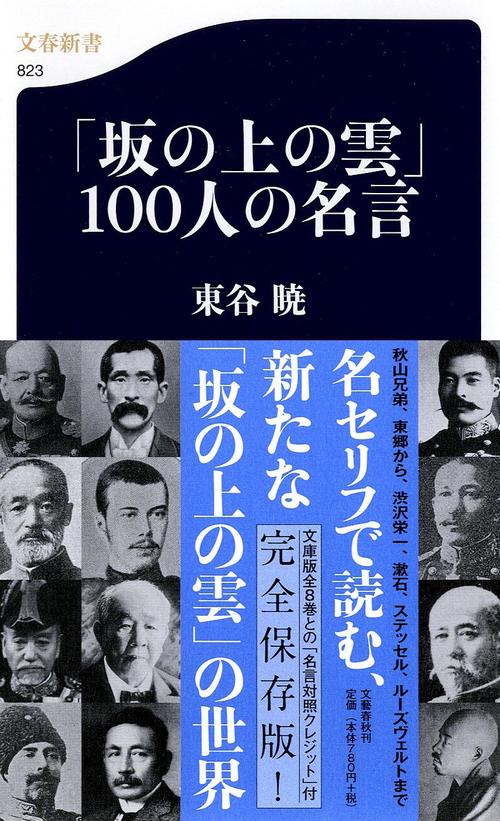 「坂の上の雲」100人の名言
