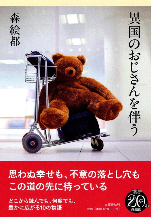 異国のおじさんを伴う