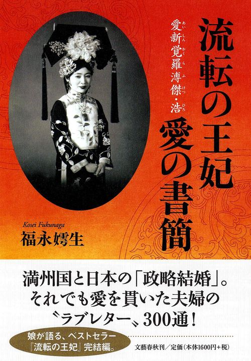 流転の王妃 愛新覚羅溥傑・浩 愛の書簡